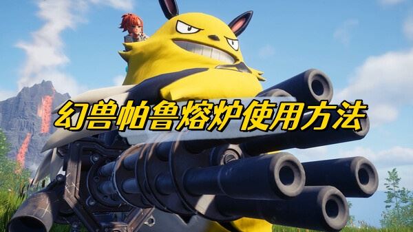 幻兽帕鲁熔炉使用方法
