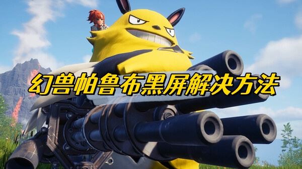 幻兽帕鲁黑屏解决方法