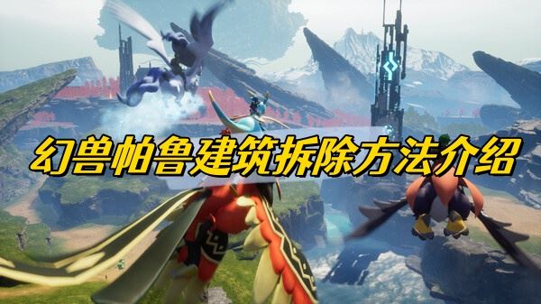 幻兽帕鲁建筑拆除方法介绍