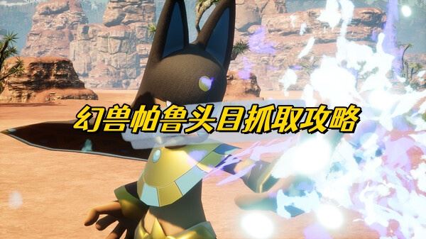 幻兽帕鲁头目抓取攻略