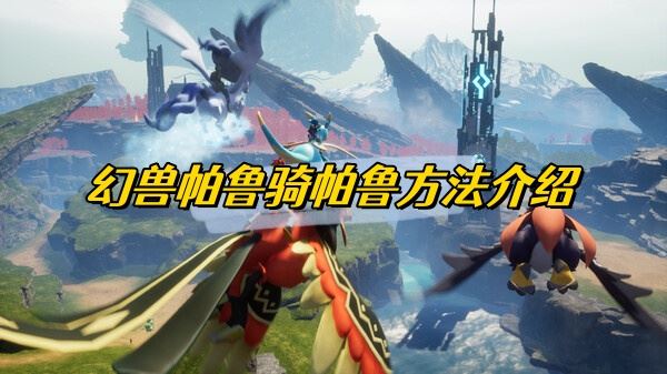 幻兽帕鲁骑帕鲁方法介绍