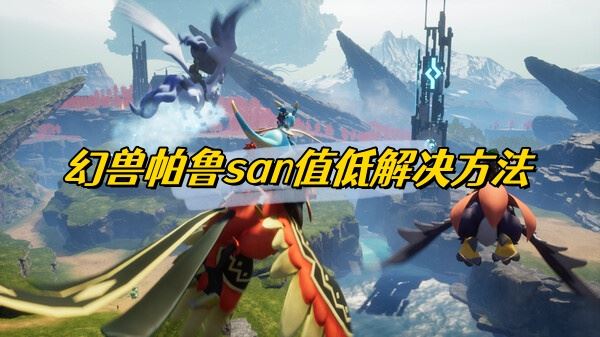 幻兽帕鲁san值低解决方法