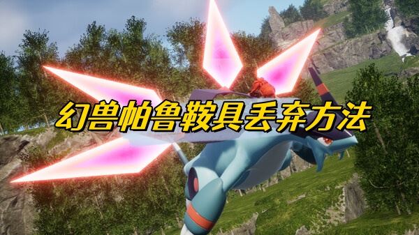 幻兽帕鲁鞍具丢弃方法