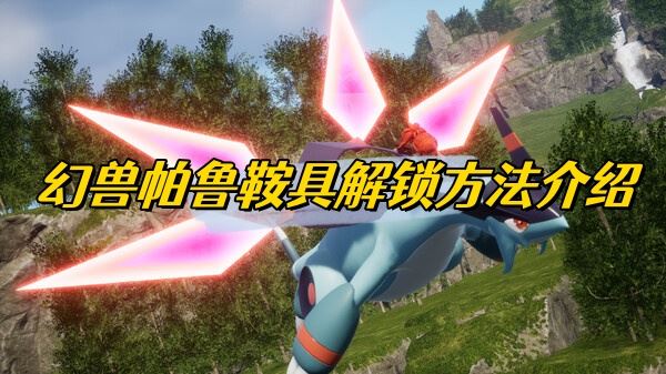 幻兽帕鲁鞍具解锁方法介绍
