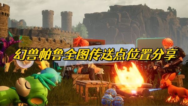 幻兽帕鲁全图传送点位置分享