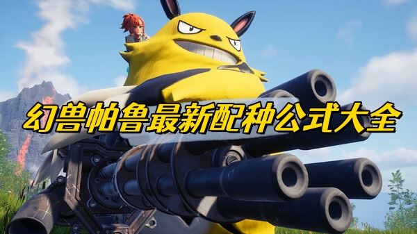 幻兽帕鲁最新配种公式大全