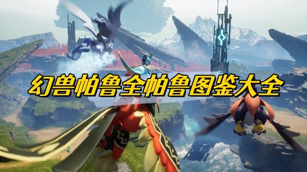 幻兽帕鲁全帕鲁图鉴大全