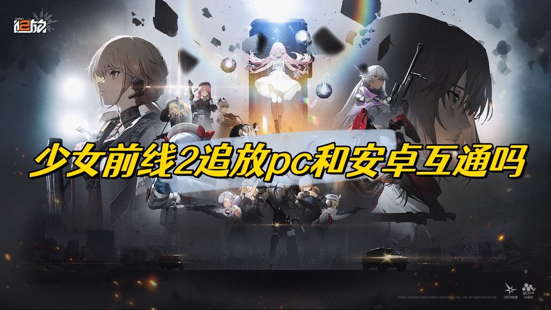 少女前线2追放pc和安卓互通吗