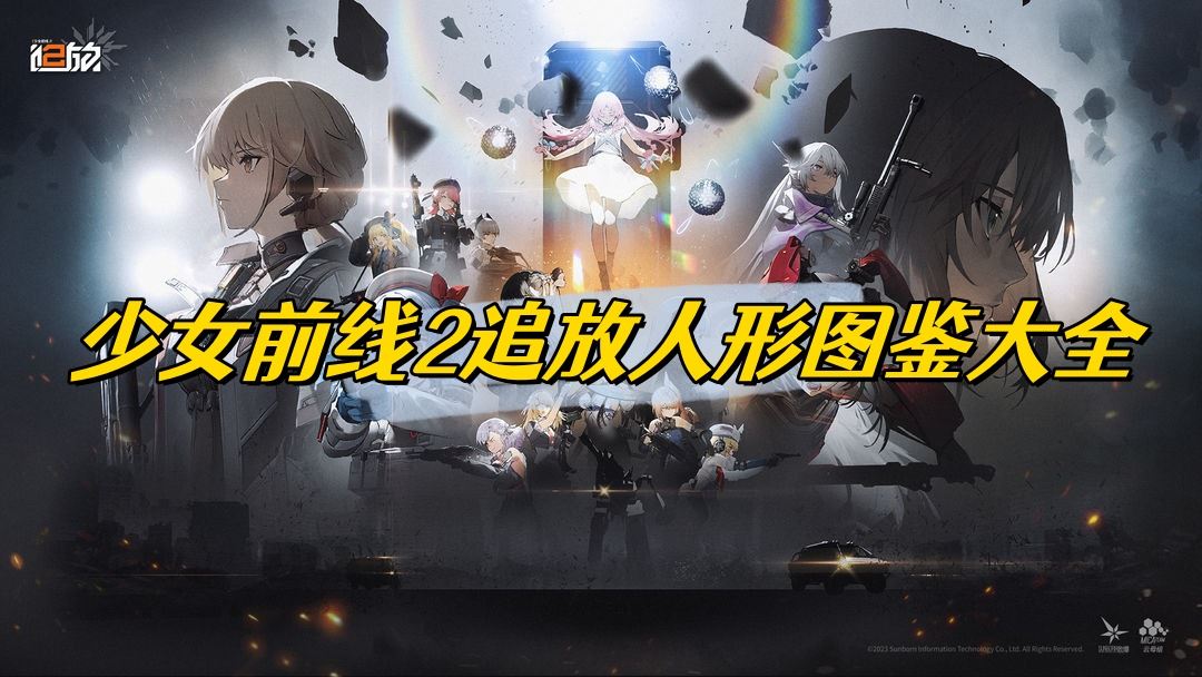 少女前线2追放人形图鉴大全