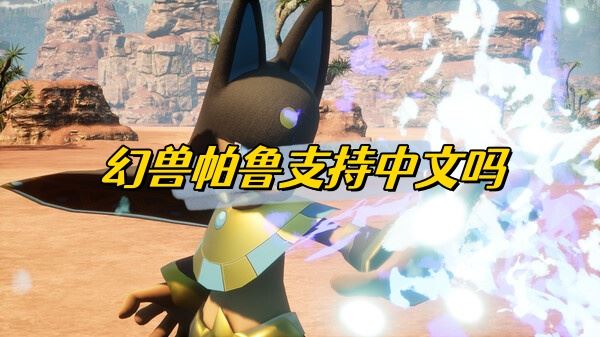 幻兽帕鲁支持中文吗