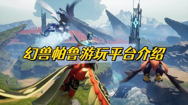 幻兽帕鲁游玩平台介绍