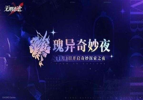 无期迷途瑰异奇妙夜怎么玩？瑰异奇妙夜攻略