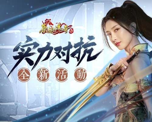 实力对抗冠军王者！《原始传奇》江疏影暴击伤害实力碾压！