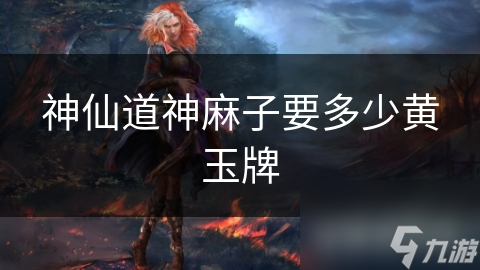 神仙道神麻子要多少黄玉牌