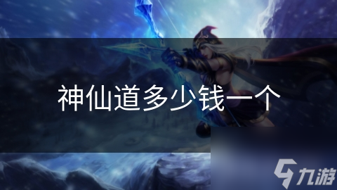 神仙道多少钱一个
