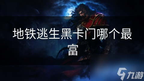 地铁逃生黑卡门哪个最富
