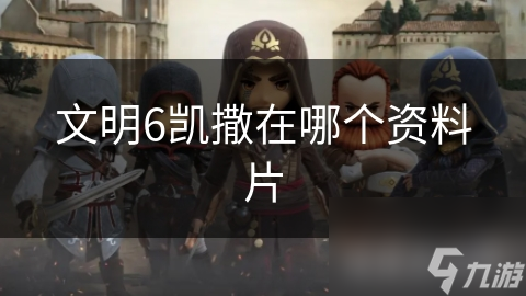 文明6凯撒在哪个资料片