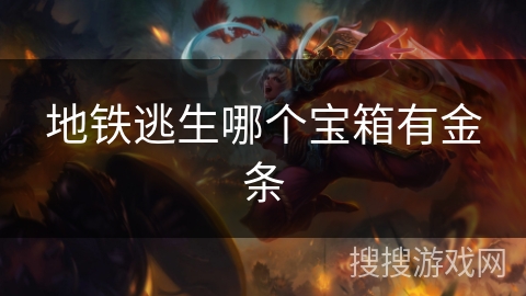 地铁逃生哪个宝箱有金条