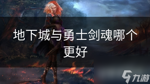 地下城与勇士剑魂哪个更好