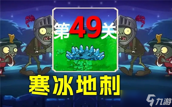 植物大战僵尸杂交版冒险模式第49关怎么过