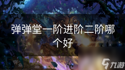 弹弹堂一阶进阶二阶哪个好