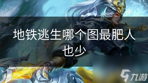 地铁逃生哪个图最肥人也少