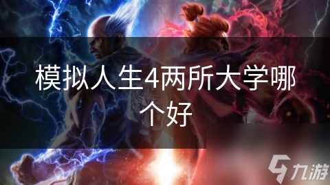 模拟人生4两所大学哪个好