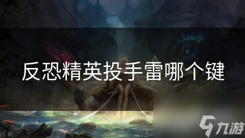 反恐精英投手雷哪个键