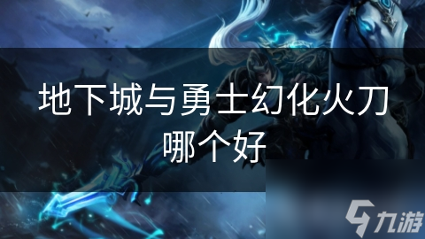 地下城与勇士幻化火刀哪个好