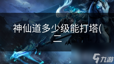 神仙道多少级能打塔(二