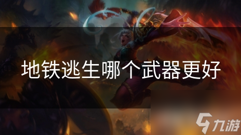 地铁逃生哪个武器更好