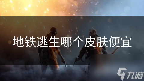 地铁逃生哪个皮肤便宜