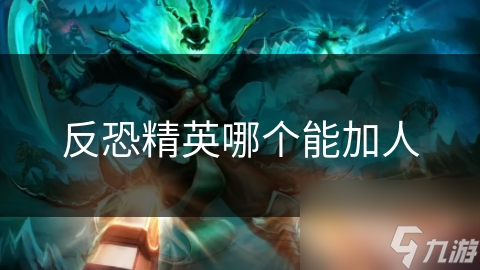 反恐精英哪个能加人