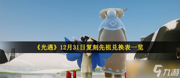 《光遇》12月31日复刻先祖兑换表一览