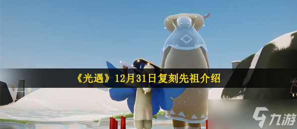《光遇》12月31日复刻先祖介绍