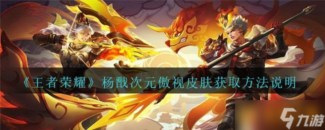 《王者荣耀》杨戬次元傲视皮肤获取方法说明
