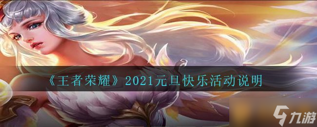 《王者荣耀》2021元旦快乐活动说明