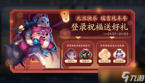《王者荣耀》2021元旦快乐活动说明