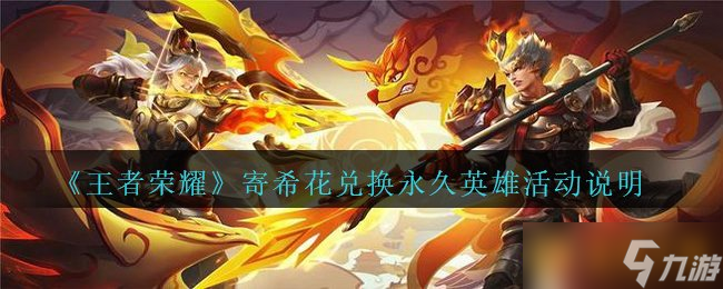 《王者荣耀》寄希花兑换永久英雄活动说明