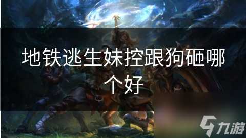 地铁逃生妹控跟狗砸哪个好