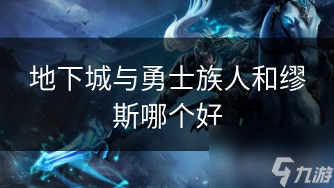 地下城与勇士族人和缪斯哪个好