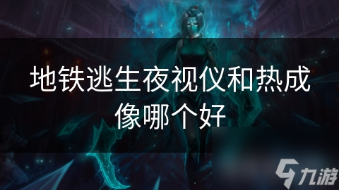 地铁逃生夜视仪和热成像哪个好