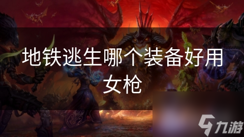 地铁逃生哪个装备好用女枪