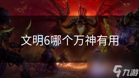 文明6哪个万神有用