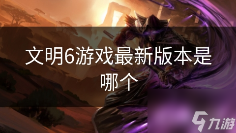 文明6游戏最新版本是哪个