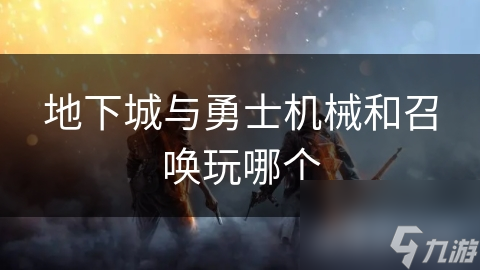 地下城与勇士机械和召唤玩哪个