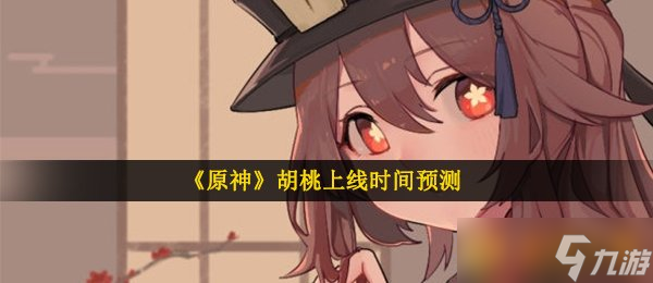 《原神》胡桃上线时间预测