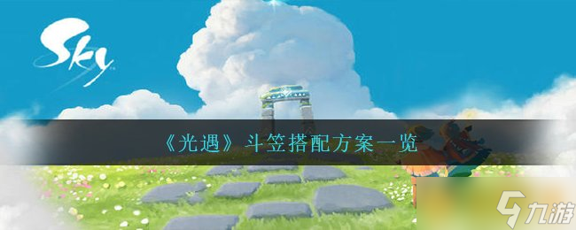 《光遇》斗笠搭配方案一览