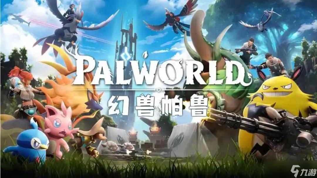 幻兽帕鲁手游上线日期