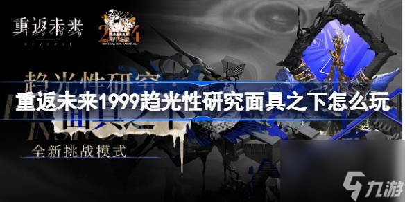 重返未来1999趋光性研究面具之下怎么玩